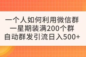 一個人如何利用微信群自動群發引流，一星期裝滿200個群，日入500