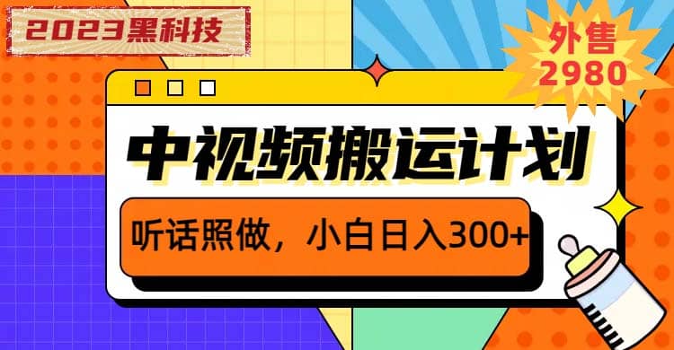 2023黑科技操作中視頻擼收益，聽話照做小白日入300 的項(xiàng)目插圖