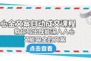 《心金文案自動成交課程》 教你寫出既能深入人心、又能吸金的文案
