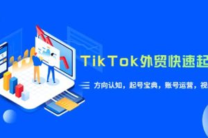 TikTok/外貿·快速起號課，方向認知，起號寶典，賬號運營，視頻拍攝(33節)