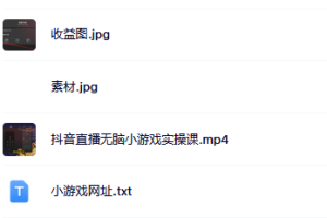 抖音直播燒腦小游戲，日擼2000 音浪，小白也可無腦操作