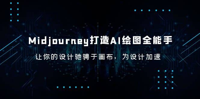 Midjourney/打造AI-繪圖全能手，讓你的設計馳騁于畫布，為設計加速插圖