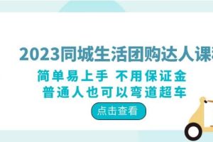 2023同城生活團購-達(dá)人課程，簡單易上手 不用保證金 普通人也可以彎道超車