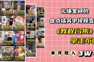 火爆抖音的搞笑盤點中視頻項目 （附全套素材包 工具禮包）