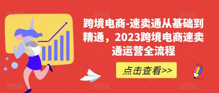 速賣通從0基礎到精通,2023跨境電商-速賣通運營實戰全流程插圖 速賣通從0基礎到精通,2023跨境電商-速賣通運營實戰全流程插圖