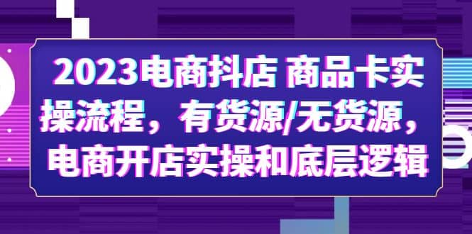 2023電商抖店 商品卡實操流程,有貨源/無貨源,電商開店實操和底層邏輯插圖 2023電商抖店 商品卡實操流程,有貨源/無貨源,電商開店實操和底層邏輯插圖