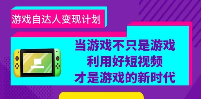 游戲·自達人變現計劃，當游戲不只是游戲，利用好短視頻才是游戲的新時代插圖