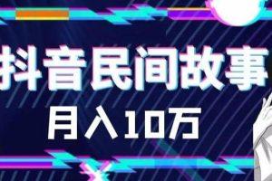 外面賣999的抖音民間故事 500多個素材和剪映使用技巧
