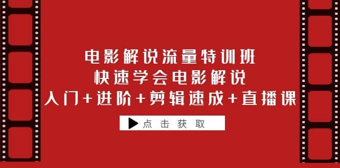 電影解說流量特訓班：快速學會電影解說，入門 進階 剪輯速成 直播課插圖