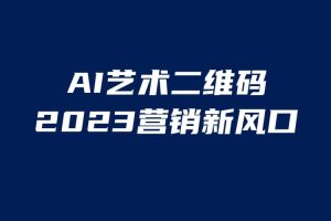 AI二維碼美化項目，營銷新風口，親測一天1000＋，小白可做
