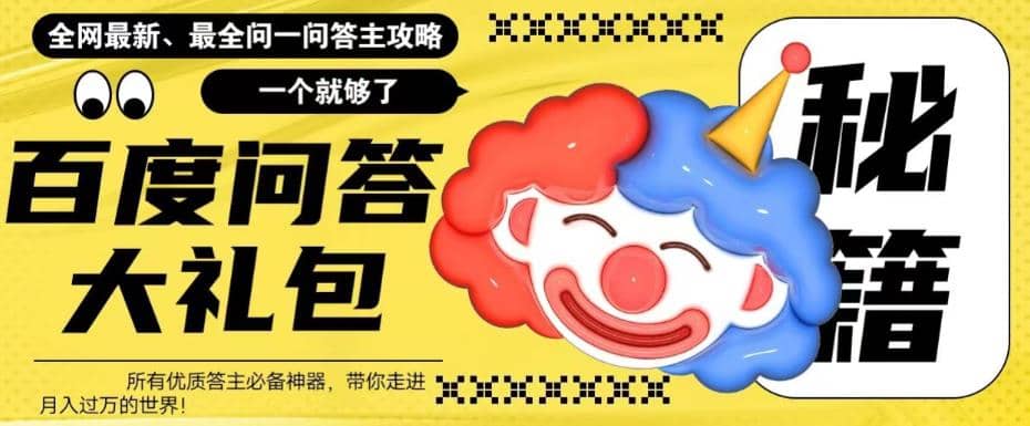 百度·問答大禮包,全網(wǎng)首發(fā)最新最全攻略,帶你走進(jìn)月入過萬快車道插圖 百度·問答大禮包,全網(wǎng)首發(fā)最新最全攻略,帶你走進(jìn)月入過萬快車道插圖