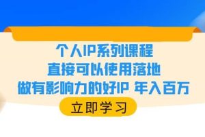 個(gè)人IP系列課程，直接可以使用落地，做有影響力的好IP 年入百萬