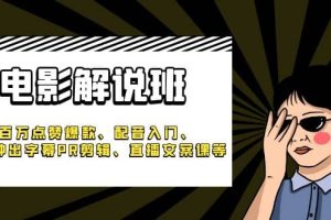 《電影解說班》百萬點贊爆款、配音入門、1分鐘出字幕PR剪輯、直播文案課等
