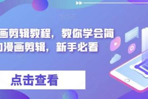 最新漫畫剪輯教程，教你學會簡單的漫畫剪輯，新手必看