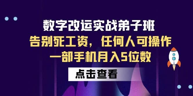 數字 改運實戰弟子班:告別死工資,任何人可操作,一部手機月入5位數插圖 數字 改運實戰弟子班:告別死工資,任何人可操作,一部手機月入5位數插圖