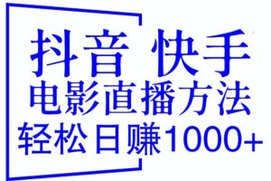 抖音 快手電影直播方法，輕松日賺1000 （教程 防封技巧 工具）