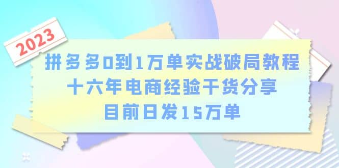 拼多多0到1萬單實戰破局教程,十六年電商經驗干貨分享,目前日發15萬單插圖 拼多多0到1萬單實戰破局教程,十六年電商經驗干貨分享,目前日發15萬單插圖
