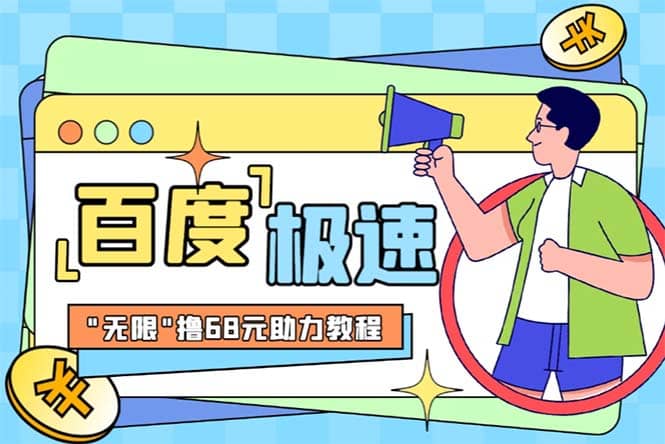 某度極速新人拉新,外面號(hào)稱“無(wú)限”擼68紅包的項(xiàng)目解析【教程 步驟】插圖 某度極速新人拉新,外面號(hào)稱“無(wú)限”擼68紅包的項(xiàng)目解析【教程 步驟】插圖