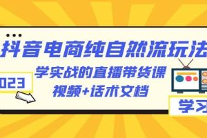 2023抖音電商·純自然流玩法：學實戰的直播帶貨課，視頻 話術文檔