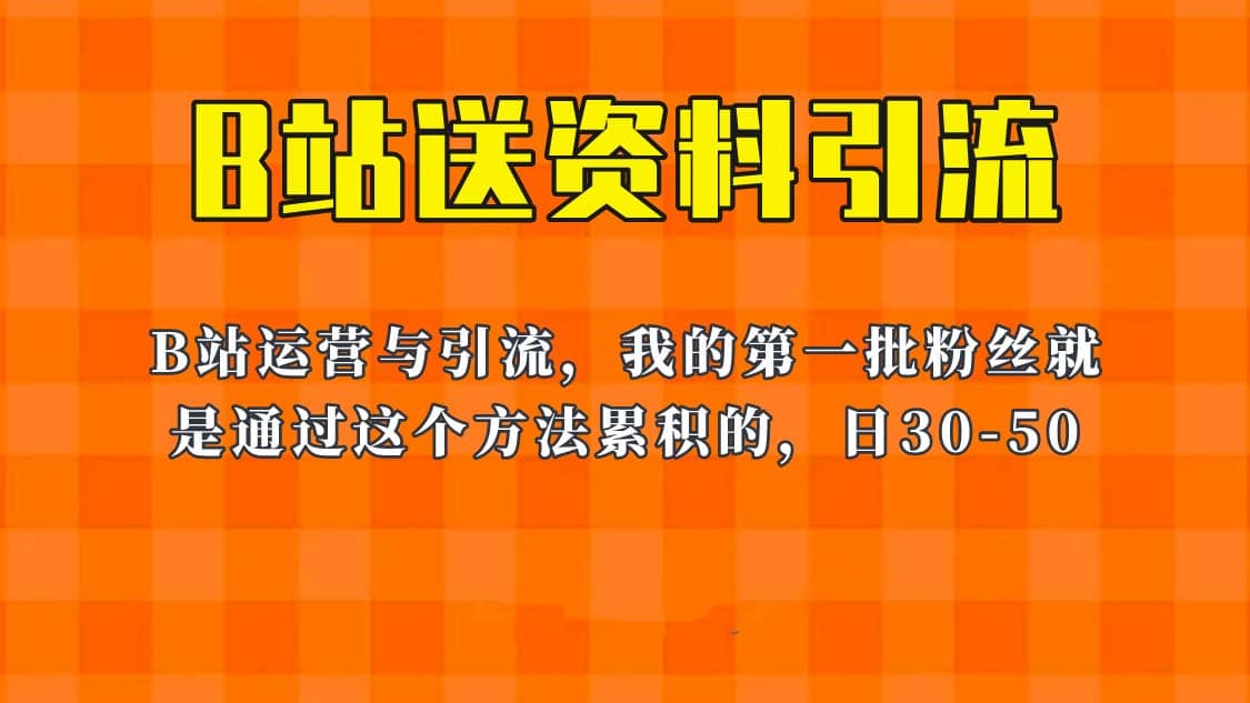 這套教程外面賣680,《B站送資料引流法》,單賬號一天30-50加,簡單有效插圖 這套教程外面賣680,《B站送資料引流法》,單賬號一天30-50加,簡單有效插圖