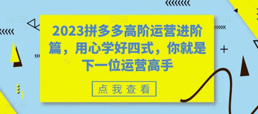 2023拼多多高階運營進(jìn)階篇，用心學(xué)好四式，你就是下一位運營高手插圖