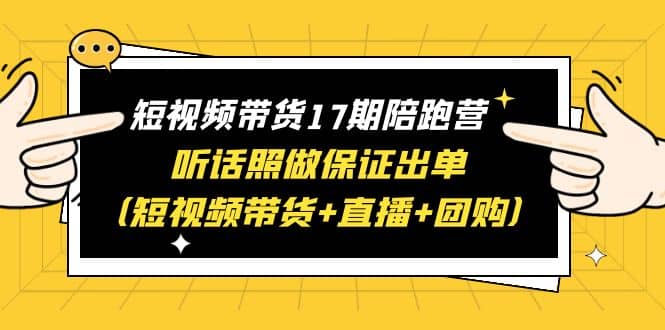 短視頻帶貨17期陪跑營 聽話照做保證出單(短視頻帶貨 直播 團購)插圖 短視頻帶貨17期陪跑營 聽話照做保證出單(短視頻帶貨 直播 團購)插圖