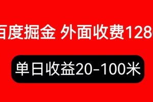 外面收費1280百度暴力掘金項目，內容干貨詳細操作教學