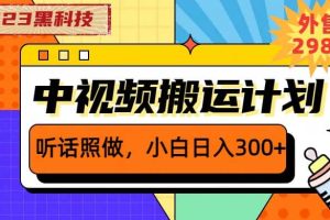 2023黑科技操作中視頻擼收益，聽話照做小白日入300 的項(xiàng)目