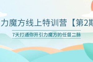 引力魔方線上特訓營【第二期】五月新課，7天打通你開引力魔方的任督二脈