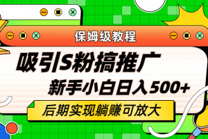 輕松引流老S批 不怕S粉一毛不拔 保姆級教程 小白照樣日入500