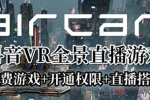 AirCar全景直播項目2023最火直播玩法(兔費游戲 開通VR權限 直播間搭建指導)