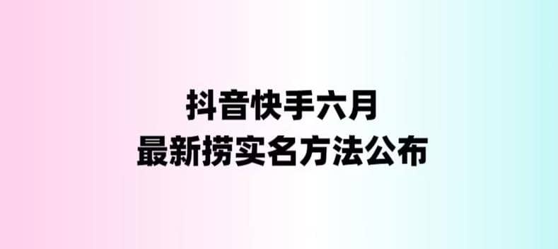 外面收費1800的最新快手抖音撈實名方法，會員自測【隨時失效】插圖