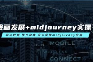 AI繪畫發(fā)展 midjourney實(shí)操干貨 學(xué)以致用 提升自我 充分掌握midjiurney應(yīng)用