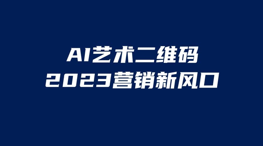 AI二維碼美化項目,營銷新風(fēng)口,親測一天1000+,小白可做插圖 AI二維碼美化項目,營銷新風(fēng)口,親測一天1000+,小白可做插圖