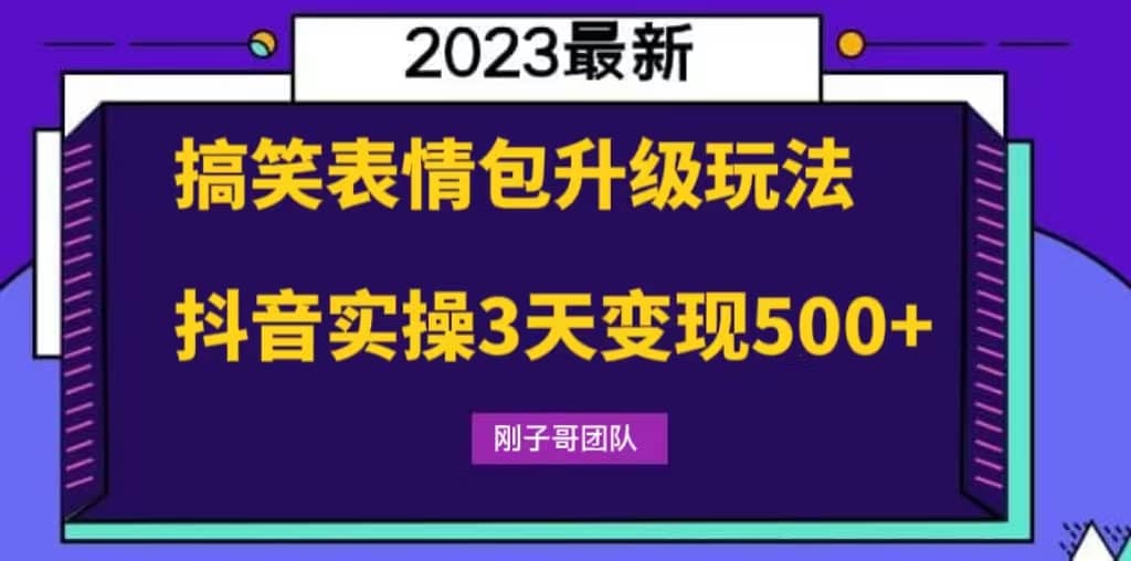 搞笑表情包升級玩法，簡單操作，抖音實操3天變現(xiàn)500插圖