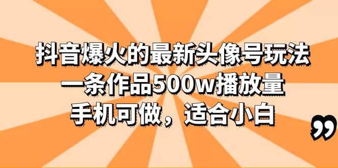 抖音爆火的最新頭像號玩法,一條作品500w播放量,手機可做,適合小白插圖 抖音爆火的最新頭像號玩法,一條作品500w播放量,手機可做,適合小白插圖