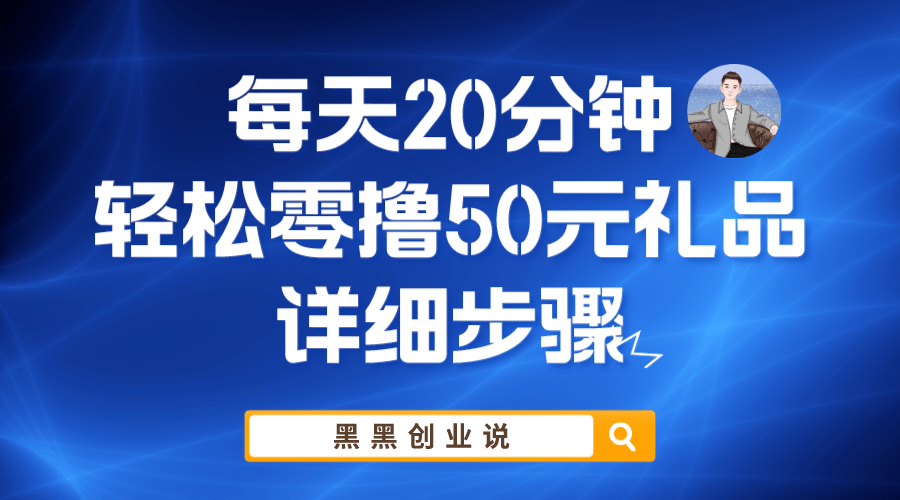 每天20分鐘，輕松零擼50元禮品實戰(zhàn)教程插圖