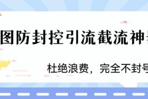 火爆雙圖防封控引流截流神器，最近非常好用的短視頻截流方法