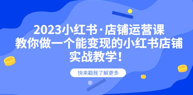 2023小紅書·店鋪運營課，教你做一個能變現的小紅書店鋪，20節-實戰教學插圖