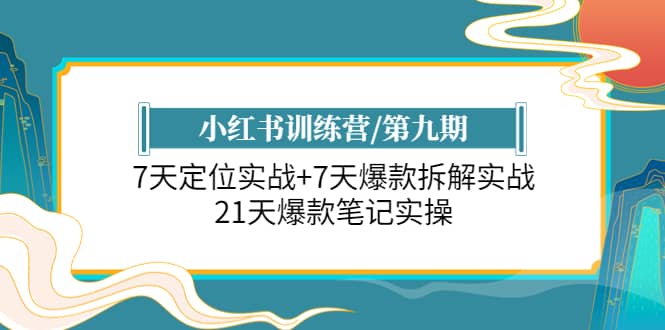 小紅書訓練營/第九期：7天定位實戰 7天爆款拆解實戰，21天爆款筆記實操插圖