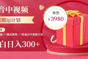 2023年獨家抖音中視頻搬運計劃，每天30分鐘到1小時搬運 小白輕松日入300
