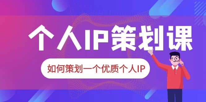 2023普通人都能起飛的個人IP策劃課，如何策劃一個優質個人IP插圖