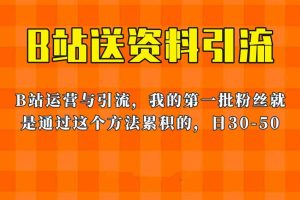 這套教程外面賣680，《B站送資料引流法》，單賬號一天30-50加，簡單有效