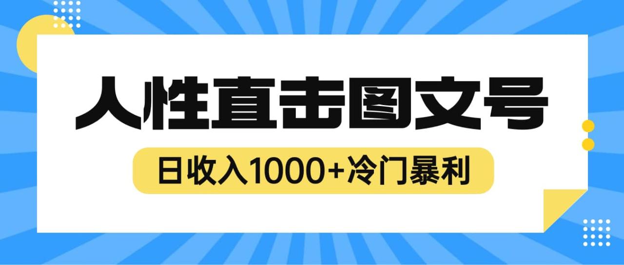 2023最新冷門暴利賺錢項目，人性直擊圖文號，日收入1000 【視頻教程】插圖