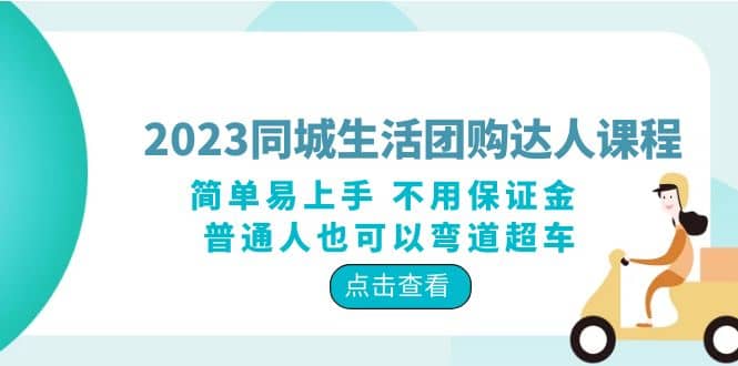 2023同城生活團購-達(dá)人課程，簡單易上手 不用保證金 普通人也可以彎道超車插圖