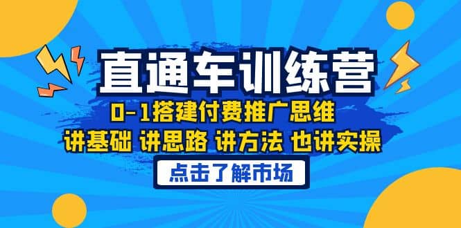 淘系直通車訓練課,0-1搭建付費推廣思維,講基礎 講思路 講方法 也講實操插圖 淘系直通車訓練課,0-1搭建付費推廣思維,講基礎 講思路 講方法 也講實操插圖