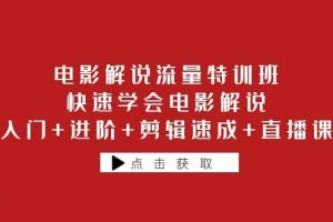 電影解說流量特訓班：快速學會電影解說，入門 進階 剪輯速成 直播課