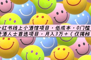 小紅書(shū)線上小酒館項(xiàng)目，低成本，0門(mén)檻，愛(ài)酒人士首選項(xiàng)目，月入3萬(wàn)＋