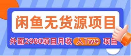 閑魚無貨源項目 零元零成本 外面2980項目拆解插圖 閑魚無貨源項目 零元零成本 外面2980項目拆解插圖