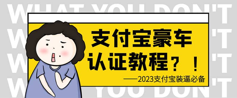 支付寶豪車認證教程 倒賣教程 輕松日入300 還有助于提升芝麻分插圖 支付寶豪車認證教程 倒賣教程 輕松日入300 還有助于提升芝麻分插圖